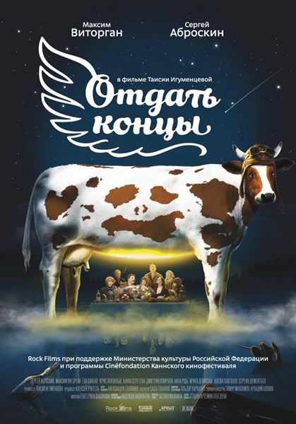 Отдать концы (2013) онлайн