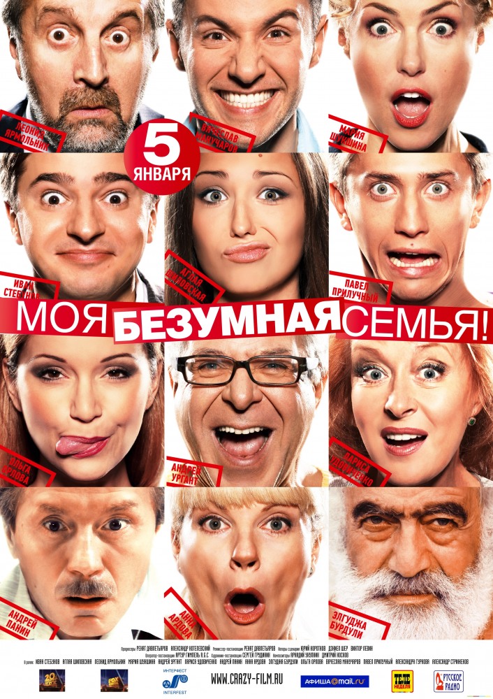 Моя безумная семья (2011) онлайн