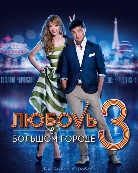 Любовь в большом городе 3 (2013) онлайн