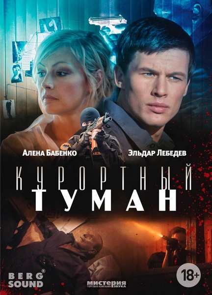 Курортный туман (2012) онлайн