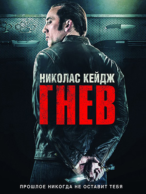 Гнев (2014) онлайн