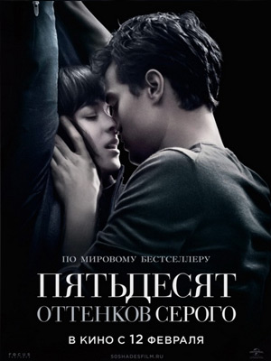 50 оттенков серого (2015) онлайн