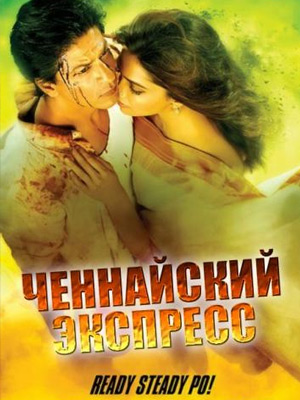 Ченнайский экспресс (2013) онлайн