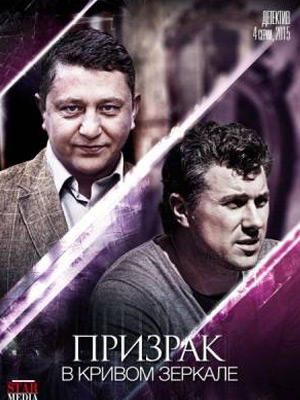 Призрак в кривом зеркале (2015) Онлайн