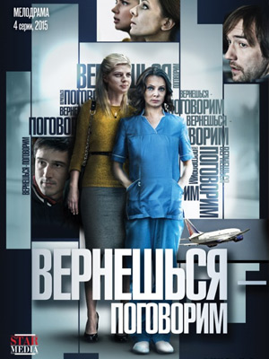 Вернешься - поговорим (2015) Онлайн