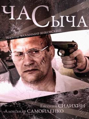 Час Сыча (2015) Онлайн