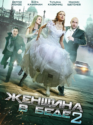 Женщина в беде 2 (2015) онлайн