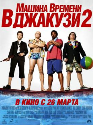 Машина времени в джакузи 2 / Hot Tub Time Machine 2 (2015) Онлайн