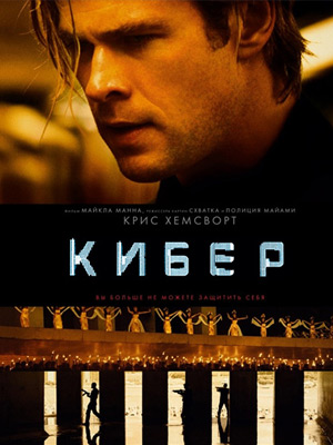 Кибер / Blackhat (2015) онлайн