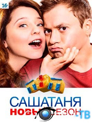 Сашатаня / Сериалы ТНТ / онлайн