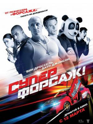 Суперфорсаж! / Superfast! (2015) онлайн