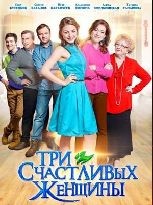 Три счастливых женщины (2015) Онлайн