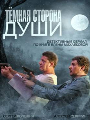 Темная сторона души (2015) онлайн