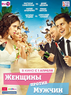 Женщины против мужчин (2015) онлайн