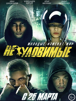 Неуловимые (2015) онлайн