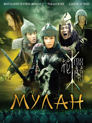 Мулан / Hua Mulan (2009) онлайн