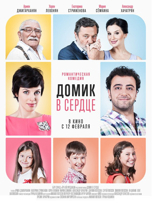 Домик в сердце (2014) онлайн