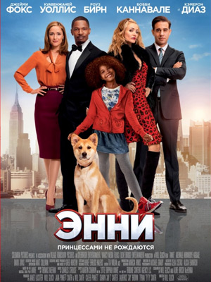 Энни / Annie (2014) онлайн