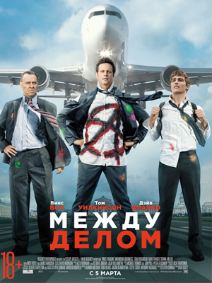 Между делом / Unfinished Business (2015) онлайн