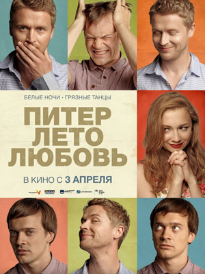 Питер. Лето. Любовь (2014) онлайн