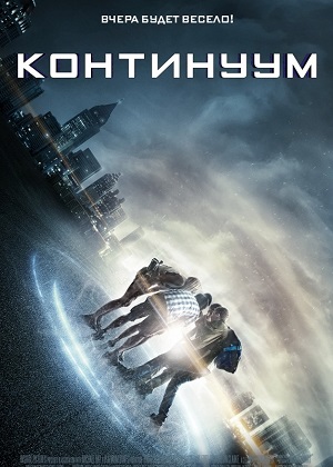 Континуум (2014) онлайн