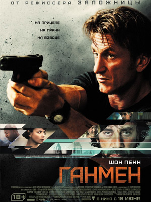 Ганмен (2015) онлайн