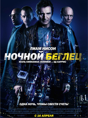 Ночной беглец (2015) онлайн