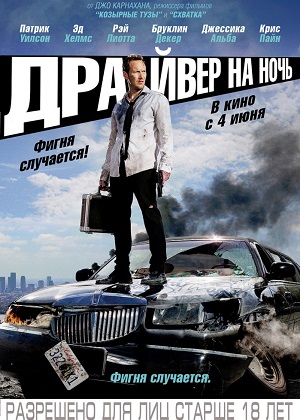 Драйвер на ночь (2014) онлайн