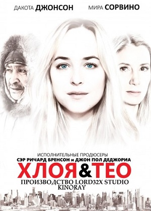 Хлоя и Тео (2015) онлайн