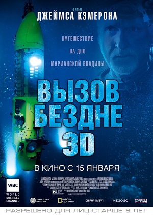 Вызов бездне 3D / Deepsea Challenge 3D (2014) онлайн