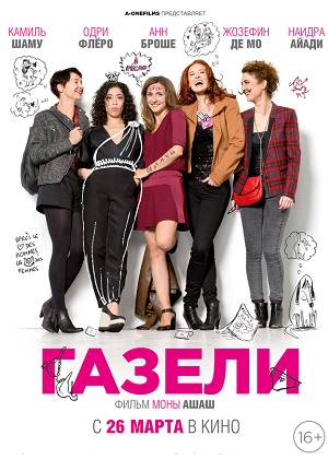 Газели (2014) онлайн