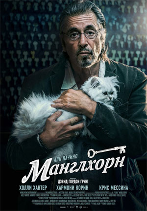 Манглхорн (2015) онлайн