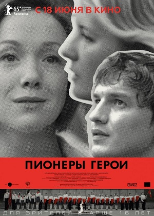 Пионеры-герои (2015) онлайн