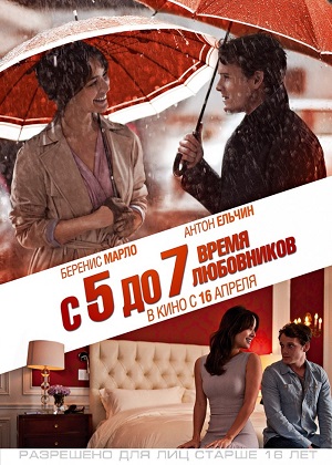 ​С 5 до 7. Время любовников (2014) онлайн