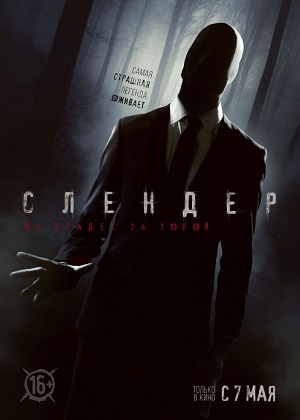 Слендер (2015) онлайн