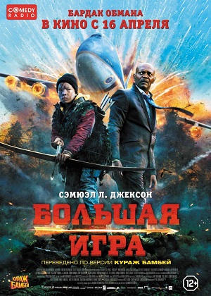 Большая игра (2014) онлайн