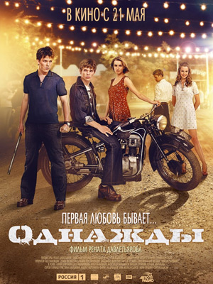 Однажды (2015) онлайн