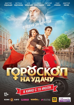 Гороскоп на удачу (2015) онлайн