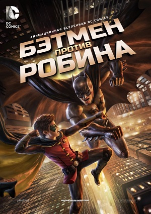 Бэтмен против Робина / Batman vs. Robin (2015) онлайн