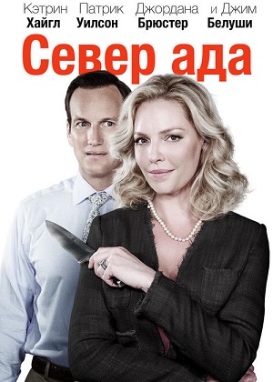 Север ада / Home Sweet Hell (2014) онлайн