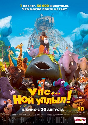 Упс… Ной уплыл! / Ooops! Noah is Gone... (2015) онлайн