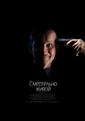 Смертельно живой (2015) онлайн