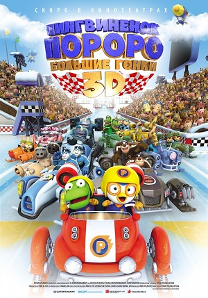 Пингвиненок Пороро: Большие гонки / Pororo, the Racing Adventure (2015) онлайн