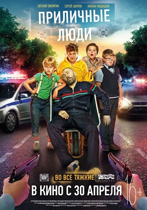 Приличные люди (2015) онлайн