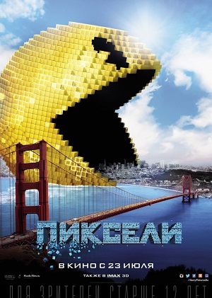 Пиксели / Pixels (2015) онлайн