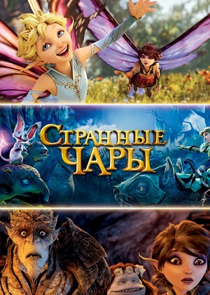 Странные чары / Strange Magic (2015) онлайн