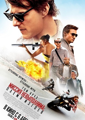 Миссия невыполнима: Племя изгоев / Mission: Impossible - Rogue Nation (2015) онлайн