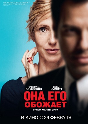 Она его обожает / Elle l'adore (2014) онлайн