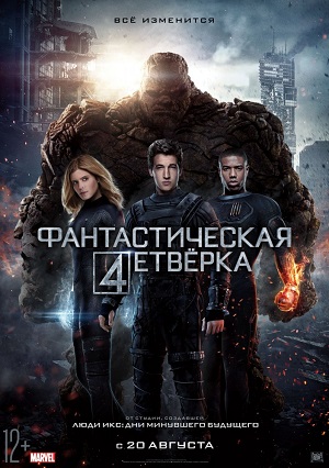 Фантастическая четверка / Fantastic Four (2015) онлайн