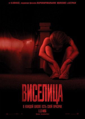 Виселица / The Gallows (2015) онлайн